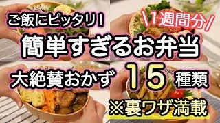 【弁当おかず全15種類】裏技で簡単に作れるお弁当1週間｜お弁当作り｜お弁当1週間｜お弁当レシピ【1週間のお弁当献立】