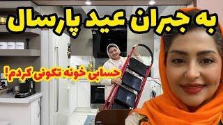 خونه تکونی عیدم رو شروع کردم نظافت و تمیزکاری خونه ، ولاگ روزانه من ️