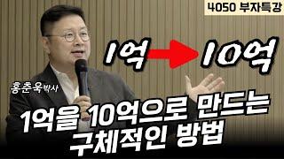 [4050 부자특강] 1억 종잣돈을 10억으로 만드는 ETF 투자 전략ㅣ홍춘욱 박사 (통합본)