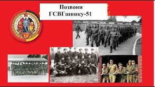 Позвони ГСВГшнику - 51