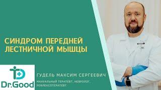 Синдром передней лестничной мышцы.