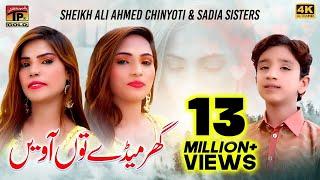 Ghar Meday Tun Aaveen | Sheikh Ali Ahmed Chinyoti & Sadia Sisters | Thar Production