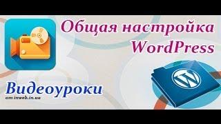 Установка и настройка WordPress с нуля. 1 урок