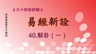 《易經新詮》40.解卦(1) | 384爻逐一講解 | 傅佩榮國學官方頻道