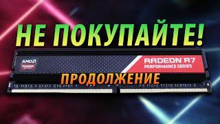 НЕ ПОКУПАЙТЕ ОЗУ И SSD ОТ AMD RADEON (ПРОДОЛЖЕНИЕ)