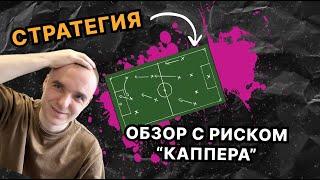 Стратегия с риском от "КАППЕРА" с просадкой 96% - ОБЗОР