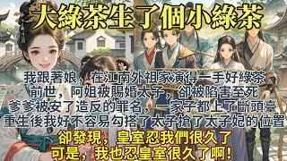 完結綠茶爽文：大綠茶生了個小綠茶，我跟著娘在江南外祖家演得一手好綠茶。 前世阿姐被賜婚太子卻被陷害至死。爹爹被安了個造反的罪名。重生後，我提早到京城勾搭太子，搶了太子妃的位置。卻發現皇室忍我們很久了