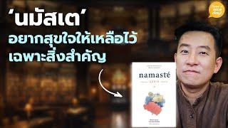 'นมัสเต' อยากสุขใจให้เหลือไว้เฉพาะสิ่งสำคัญ | ถอดรหัสความสุขในวัฒนธรรมอินเดีย / HND! โดย นิ้วกลม