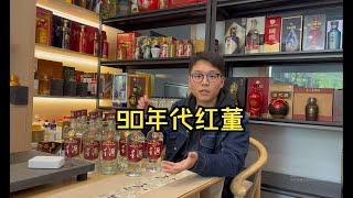 阿伟收获了一批90年代老董酒，相比于前两年，现在价格直接腰斩！