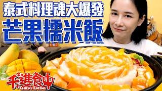 【Chien-Chien is eating】Make Thai dessert - Mango Sticky Rice