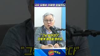 극우 유투버 이재명 암살시도 정황,경철의 뒤 늦은 대응 #이재명대통령 #극우유투버#경찰뒤늦은대응