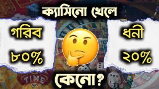 গরিবরা খুব বেশি ক্যাসিনো খেলে কেনো? অনলাইন কেসিনো গেম || casino game || ruhul the teacher