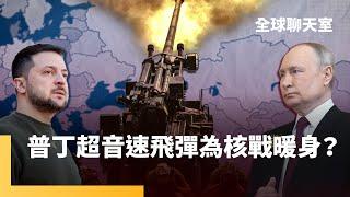 烏俄戰爭愈演愈烈　普丁發射超音速飛彈展現核武實力　恐掀三次世界大戰　國際刑事法院通緝納坦雅胡卻缺乏執法力　Rosé單飛作品走紅全球　卓男：台灣電影需本土觀眾｜全球聊天室｜#鏡新聞