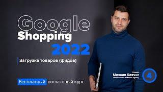 Загрузка товаров (фидов). Инструкции по Google Shopping 2022 года