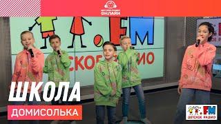 Домисолька - Школа (LIVE на Детском радио)