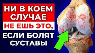 Из-за этих продуктов болят суставы! | Правильное питание для здоровья суставов и позвоночника