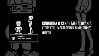 MellSher, 5opka - Megalovania в Киношке [В стиле]