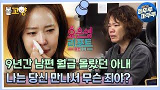 [오은영 리포트 결혼지옥] 9년간 남편 월급 몰랐던 아내, 나는 당신 만나서 무슨 죄야? #엠뚜루마뚜루 #볼꼬양 MBC220711방송