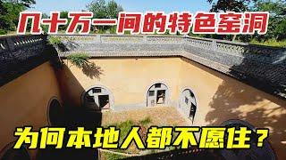 花几十万建的特色地坑窑洞，为什么本地人都不愿住【旅行者希皮士】