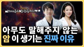 암에 걸리지 않으려면 이것 '3가지'만 기억하세요! ㅣ 암이 폭증하는 이유 (암찾는 의사 이원경 원장)