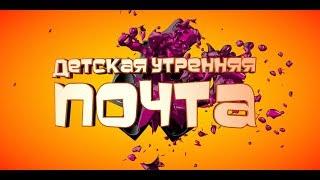 Детская Утренняя Почта . Выпуск 97