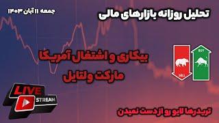 خبرفوری مارکت در انتظاراعداد بیکاری و اشتغال آمریکا| تحلیل تکنیکال فارکس و طلا | لایوترید ویژه