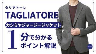 TAGLIATORE カシミヤジャージージャケット  1分で分かる ポイント解説！