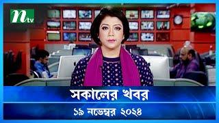 🟢 সকালের খবর | Shokaler Khobor | 19 November 2024 | NTV Latest News Update