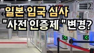 일본입국 사전심사, 사전인증 JESTA 언제부터?️ 패스트트랙, 프리패스