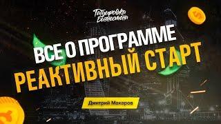 Все о программе Реактивный старт!