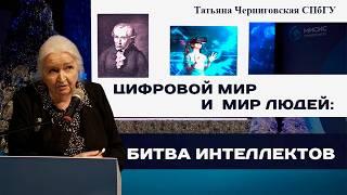 Два мира: цифровой мир и мир людей. Татьяна Черниговская