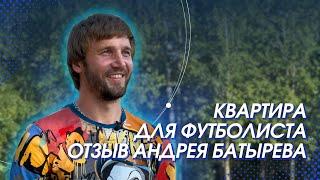 Квартира в Тюмени для Андрея Батырева. Отзыв клиента агентства недвижимости "Орбита"