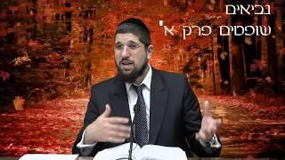 נביא-שופטים פרק א'|הרב אליהו עמר