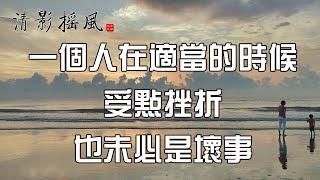 一個人在適當的時候受點挫折，也未必是壞事，句句經典勵誌【清影搖風】佛禪美篇深夜讀書給你聽