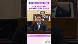 (93회 2차)5분발언 : 이한국 의원 [청주시 물품관리, 이제 사물인터넷(IoT)으로 혁신할 때!]
