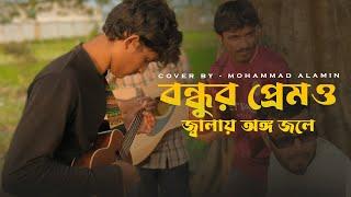 বন্ধুর প্রেমও জ্বালায় অঙ্গ জ্বলে | Mohammad Alamin |  Folk Song 2025 |  @vaber-tori ​