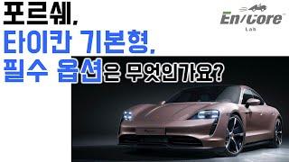 포르쉐 타이칸 기본형, 필수 옵션은 무엇인가요(Must Options of Porsche Taycan Base Model)