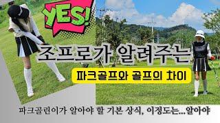 아하~~이런 차이가 있었네...파크골프와 골프의 차이점 Park golf (パークゴルフとゴルフの比較)