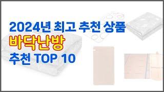 바닥난방 추천 신뢰할 수 있는 선택 가격, 품질, 판매량으로 선정된 상품 TOP 10