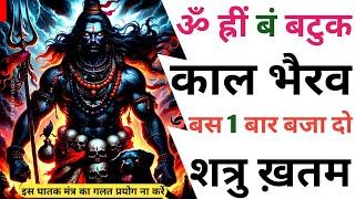 ॐ ह्रीं बं Kaal Bhairav Ashtak बस 1 बार बजा दो शत्रु ख़तम | काल भैरव lingashtakam Kaal Bhairav Tantra