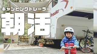 【トレーラー生活】キャンプ場で朝活ルーティン!