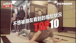 WebTVAsia TOP10 - 不想被朋友看到的尷尬狀況！每個都超想瞬間消失啊！！