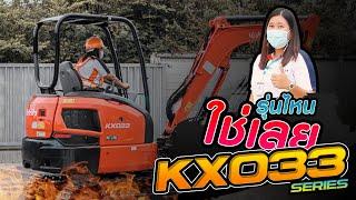 รุ่นไหน ใช่เลย | KX033 Series รุ่นนี้ ถูกใจสายลุย แน่นอนค่า