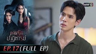 เกมรักปาฏิหาริย์ EP.17 (FULL EP) | 18 พ.ย. 67 | one31