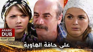 على حافة الهاوية - فيلم تركي مدبلج للعربية | Kabustan Düşe