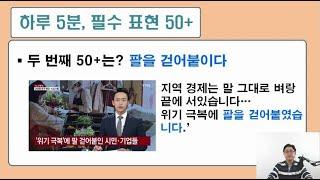 [하루 5분, 필수 표현 50+]  두 번째 - 팔을 걷어붙이다