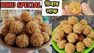 Bihu special চিৰাৰ লাৰু কম সময় আৰু কম কষ্টত বনাব পৰাকৈ | Poha ladoo | Chira ladoo | Ladoo recipe