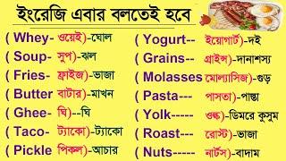 Food names English Bangla meaning / Bengali food namesin English |  Food English | Food Vocabulary