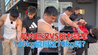 肌肉巨汉VS腕力冠军，120KG能掰过70KG吗？腕力冠军果然名不虚传