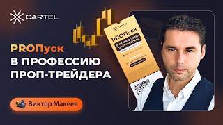 PROПуск в профессию проп-трейдера 